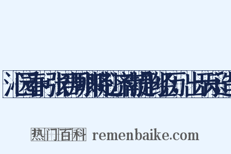 沁园春+张君周卿将赴济南提刑经历，出示乐造句是什么意思的图片